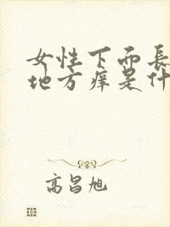 女性下面长毛的地方痒是什么原因导致的