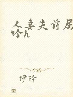 人妻夫前屈辱呻吟h