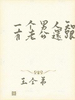 一个男人知道你有老公还跟你在一起