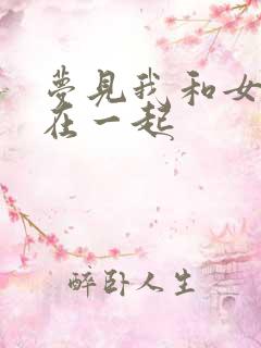 梦见我和女人睡在一起