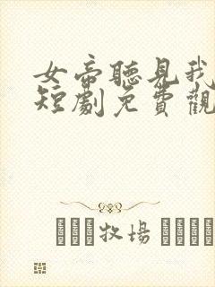 女帝听见我心声短剧免费观看