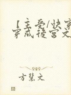 【主受/快穿】穿成后宫文里的总攻