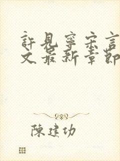 许见宁宋言深全文最新章节免费阅读