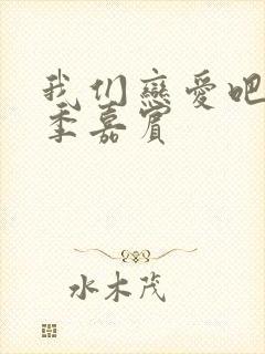 我们恋爱吧第二季嘉宾