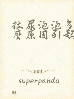 拉尿泡泡多是什么原因引起的