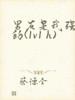 男友是我强睡来的(1v1 h)