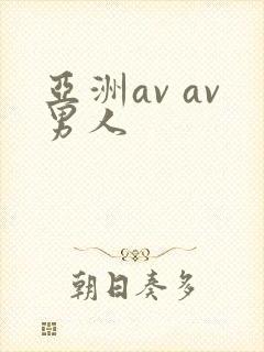 亚洲av av男人