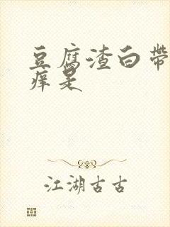 豆腐渣白带阴道痒是