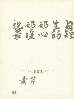 祝奶奶生日快乐最暖心的短句