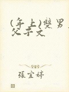 (年上)双男主父子文