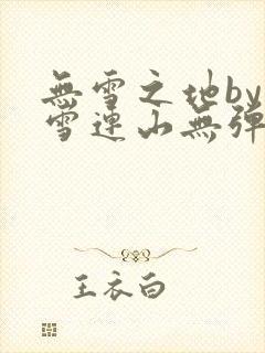 无雪之地by寒雪连山无弹窗笔趣阁