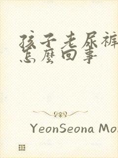 孩子老尿裤子是怎么回事