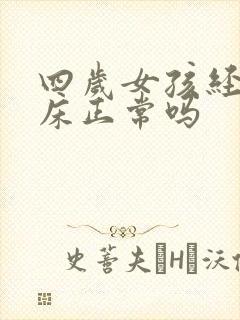 四岁女孩经常尿床正常吗