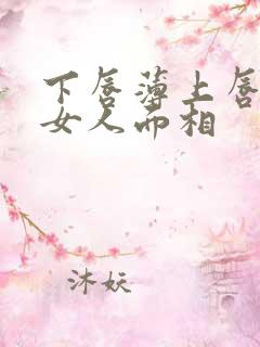 下唇薄上唇厚的女人面相