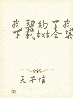 我契约了我自己下载txt全集