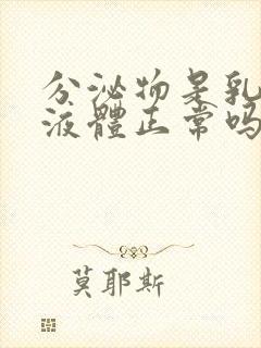 分泌物是乳白色液体正常吗