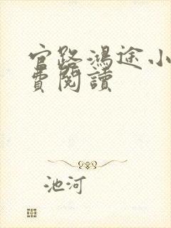 官路鸿途小说免费阅读