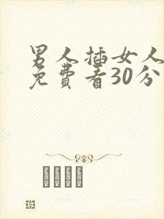 男人插女人视频免费看30分钟