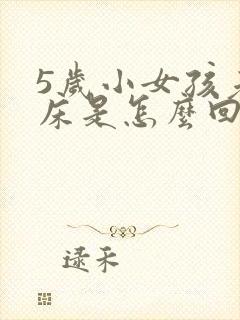 5岁小女孩老尿床是怎么回事