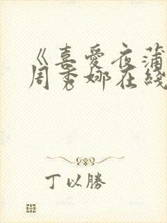 《喜爱夜蒲2》周秀娜在线观看