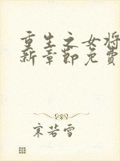 重生之女将星最新章节免费