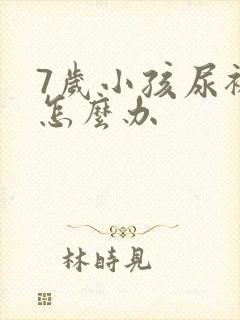 7岁小孩尿裤子怎么办