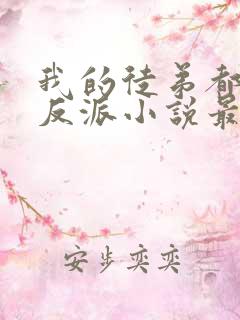 我的徒弟都是大反派小说最新章节