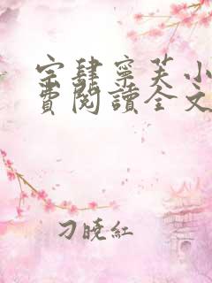 宗肆宁芙小说免费阅读全文无弹窗