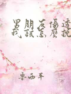 男朋友伤透了心我该怎么挽回他