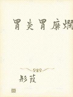 胃炎胃糜烂症状