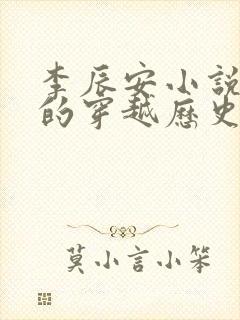 李辰安小说主角的穿越历史小说