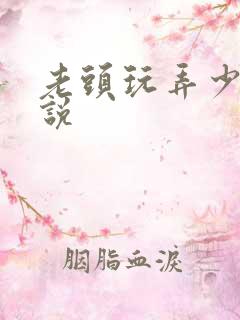 老头玩弄少妇小说