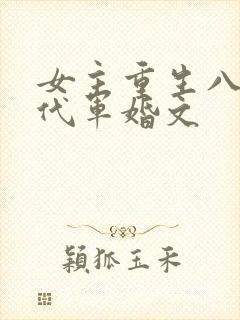 女主重生八零年代军婚文