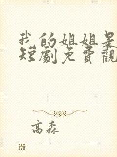 我的姐姐是大帅短剧免费观看全集