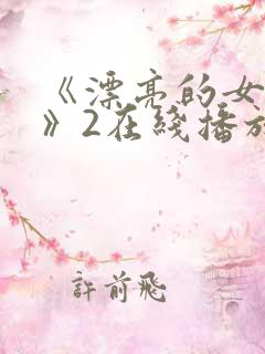 《漂亮的女邻居》2在线播放