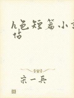 h色短篇小说网站