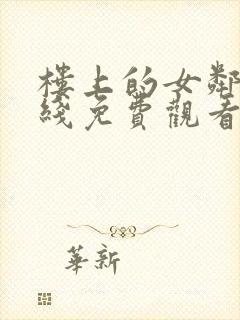 楼上的女邻居在线免费观看