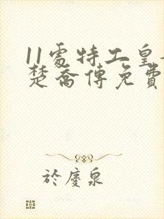 11处特工皇妃楚乔传免费阅读