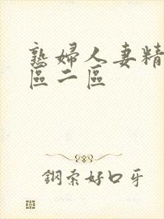 熟妇人妻精品一区二区