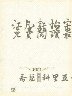 江凡许怡宇全文免费阅读最新章节