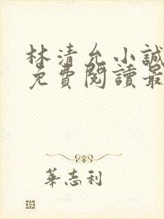 林清允小诚小说免费阅读最新章节