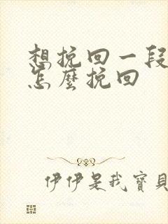 想挽回一段感情怎么挽回