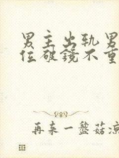 男主出轨男二上位破镜不重圆小说