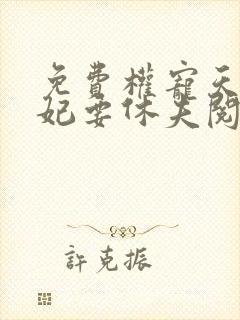 免费权宠天下医妃要休夫阅读