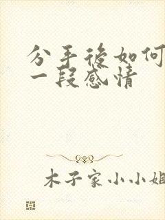 分手后如何挽留一段感情