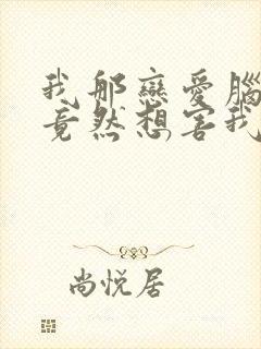 我那恋爱脑夫君竟然想害我小说txt