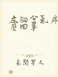 左胸岔气疼是怎么回事