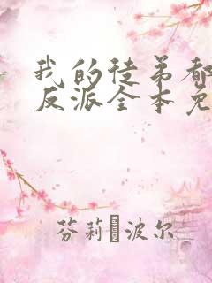 我的徒弟都是大反派全本免费阅读