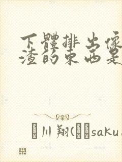 下体排出像豆腐渣的东西是什么原因?