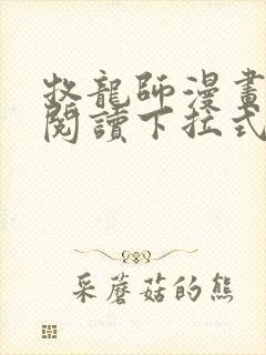 牧龙师漫画免费阅读下拉式观看